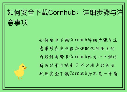 如何安全下载Cornhub：详细步骤与注意事项